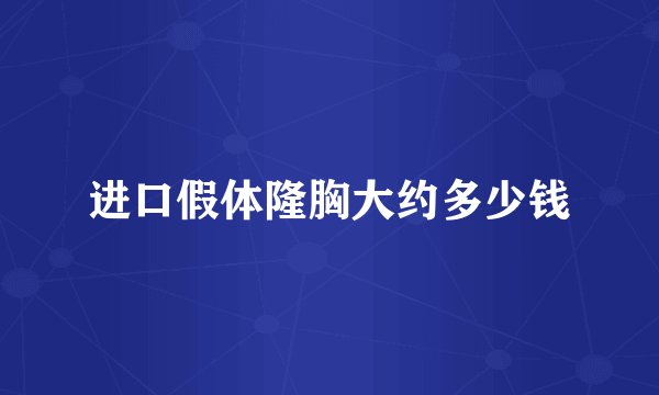 进口假体隆胸大约多少钱