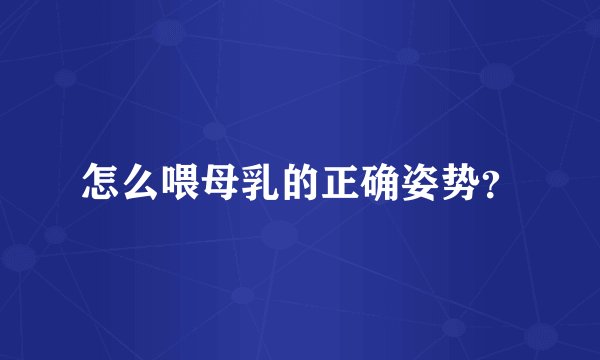 怎么喂母乳的正确姿势？