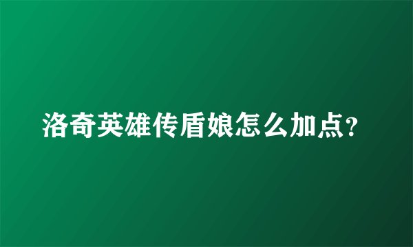 洛奇英雄传盾娘怎么加点？