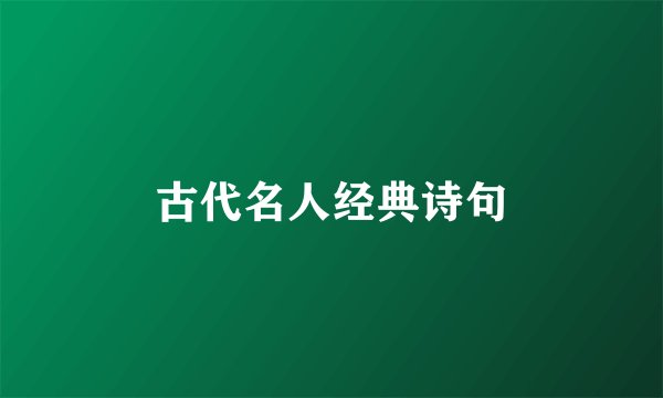 古代名人经典诗句