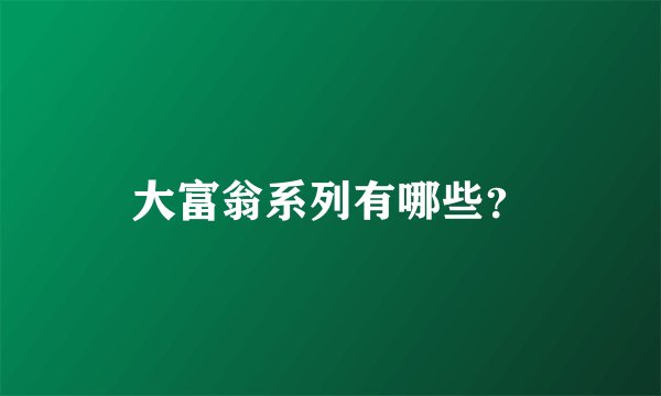 大富翁系列有哪些?