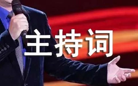 保险公司早会主持词