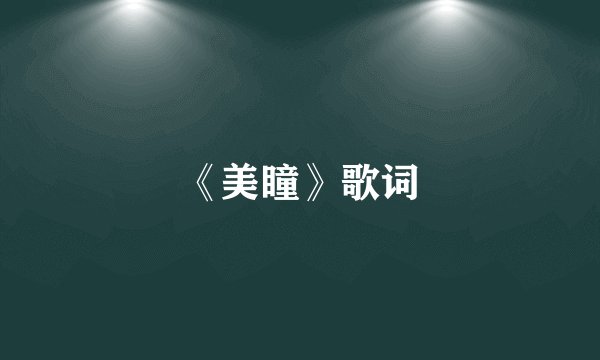 《美瞳》歌词
