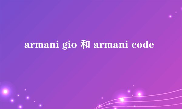 armani gio 和 armani code