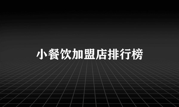 小餐饮加盟店排行榜