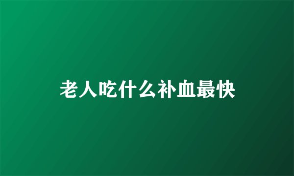 老人吃什么补血最快