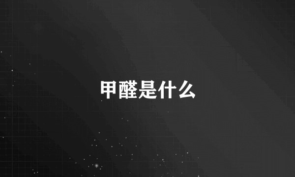 甲醛是什么