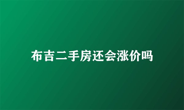 布吉二手房还会涨价吗