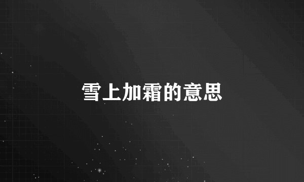 雪上加霜的意思