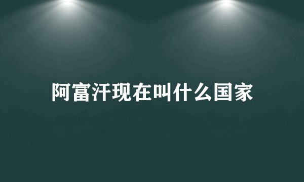 阿富汗现在叫什么国家