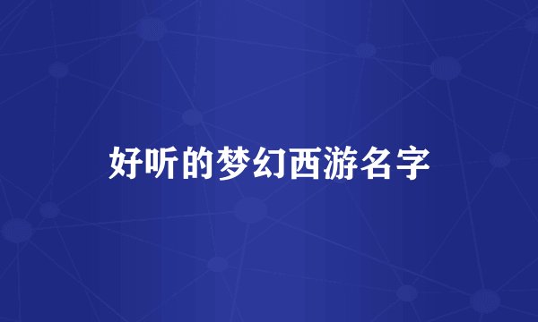 好听的梦幻西游名字