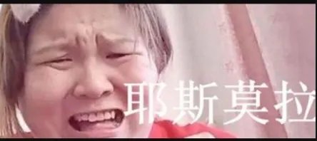 女生给男生发耶斯莫拉是什么意思？