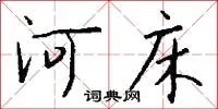 河床