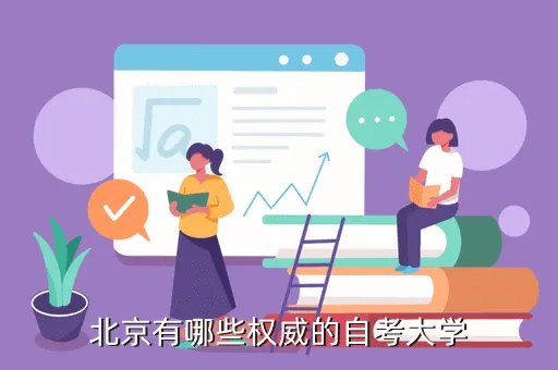 北京自考学院，北京有哪些权威的自考大学
