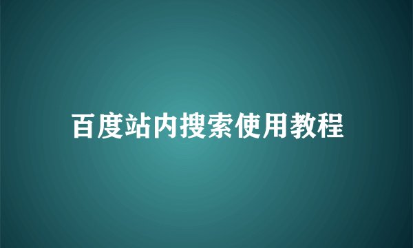 百度站内搜索使用教程