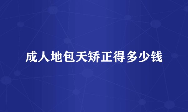 成人地包天矫正得多少钱