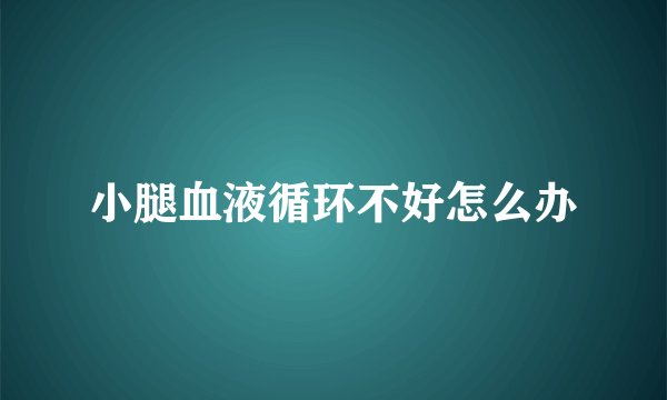 小腿血液循环不好怎么办