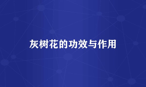 灰树花的功效与作用