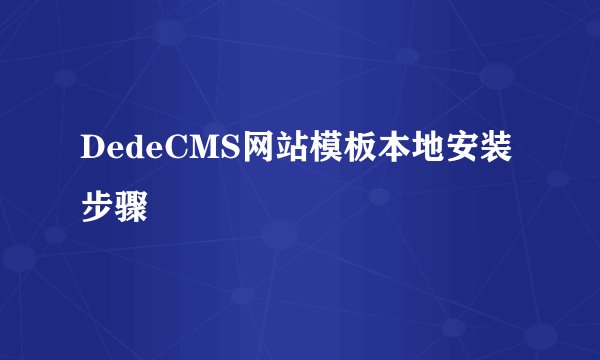 DedeCMS网站模板本地安装步骤