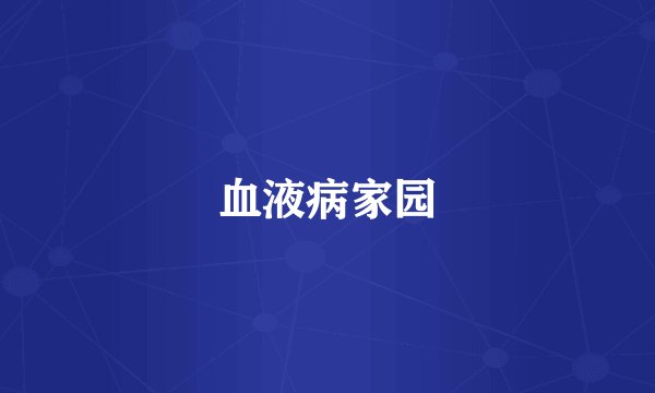 血液病家园