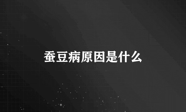 蚕豆病原因是什么