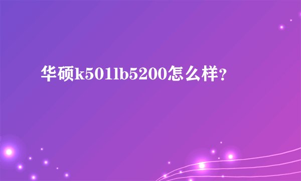 华硕k501lb5200怎么样？