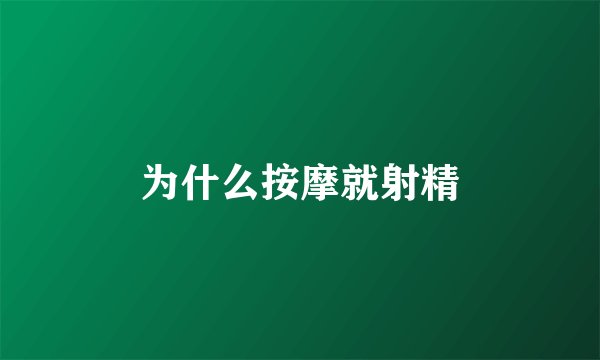 为什么按摩就射精