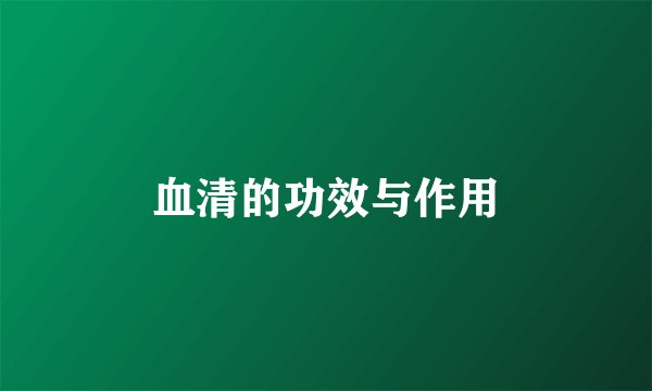 血清的功效与作用