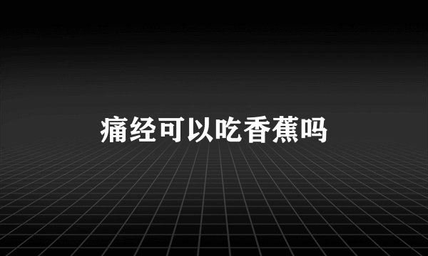 痛经可以吃香蕉吗