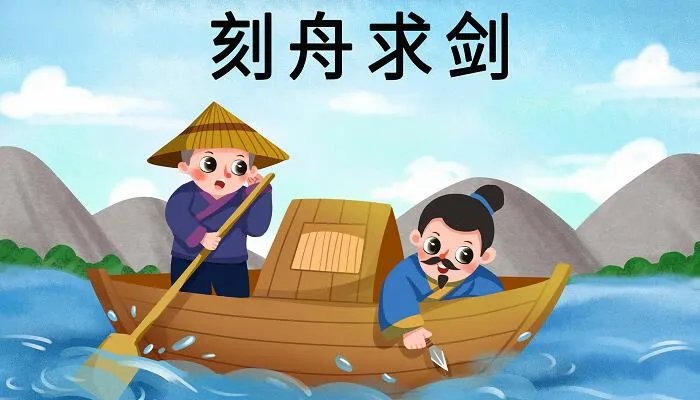 刻舟求剑译文 刻舟求剑明白什么道理