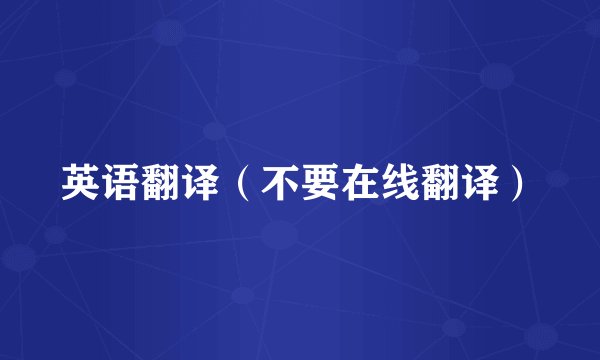 英语翻译(不要在线翻译)