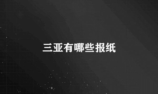 三亚有哪些报纸