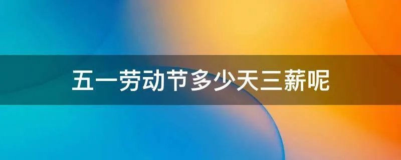 五一劳动节多少天三薪呢