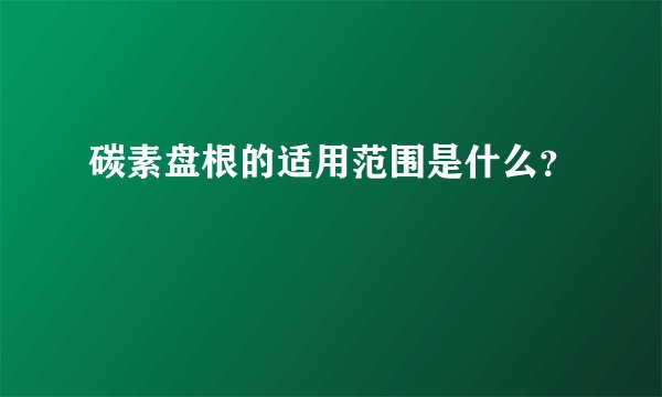 碳素盘根的适用范围是什么？