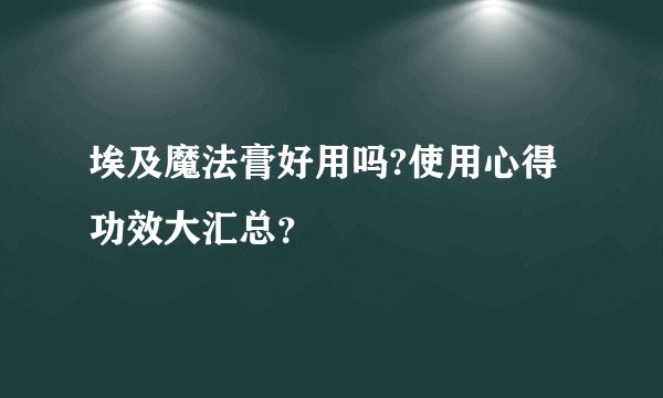 埃及魔法膏好用吗?使用心得功效大汇总？