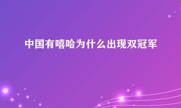 中国有嘻哈为什么出现双冠军