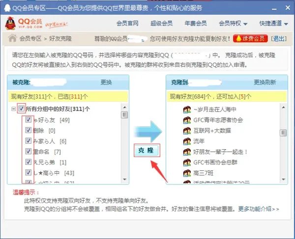 QQ会员可以克隆好友吗?