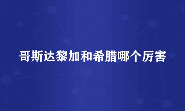 哥斯达黎加和希腊哪个厉害