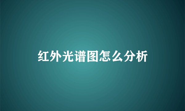 红外光谱图怎么分析