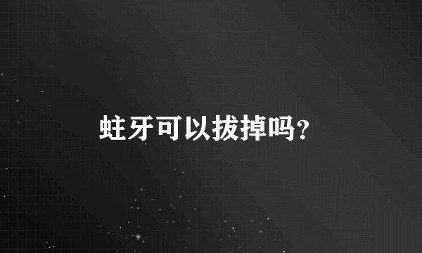 蛀牙可以拔掉吗？