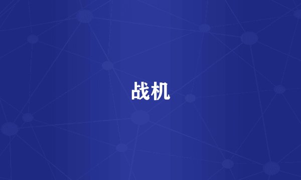 战机