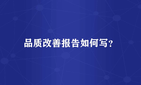 品质改善报告如何写？
