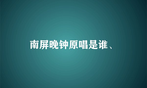 南屏晚钟原唱是谁、