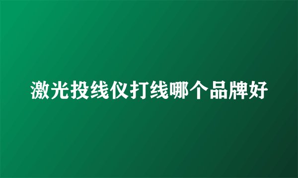 激光投线仪打线哪个品牌好