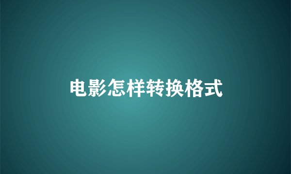 电影怎样转换格式
