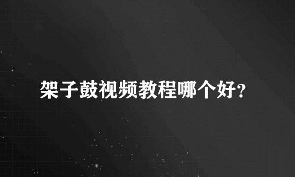 架子鼓视频教程哪个好？