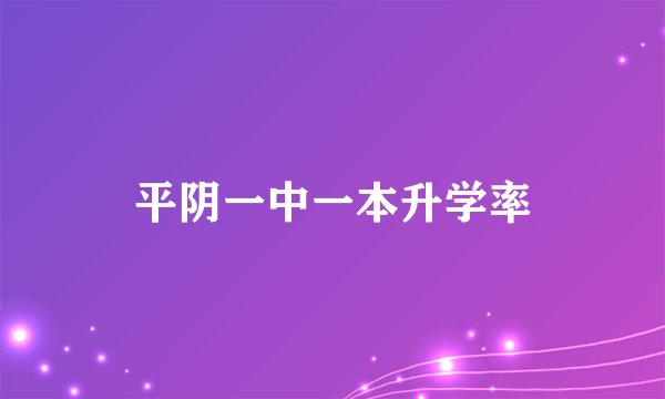 平阴一中一本升学率