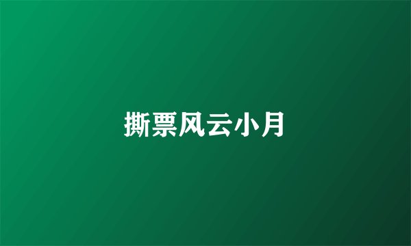 撕票风云小月