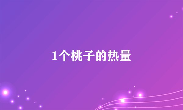 1个桃子的热量