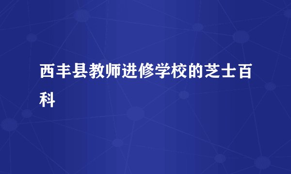 西丰县教师进修学校的芝士百科